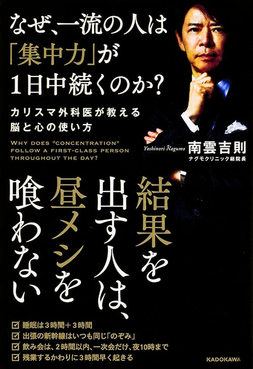 なぜ、一流の人は「集中力」が1日中続くのか? カリスマ外科医が教える脳と心の使い方 