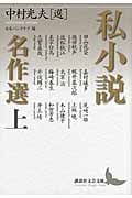 私小説名作選 (上) (講談社文芸文庫)