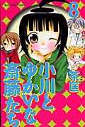 小川とゆかいな斎藤たち (8) (なかよしKC)
