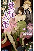 愛玩人形 (Luna Novels)