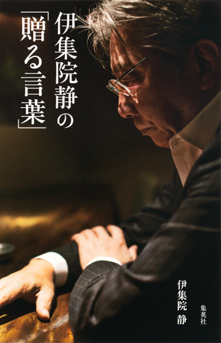 伊集院静の「贈る言葉」