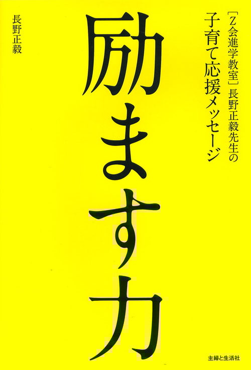 励ます力 [Z会進学教室]長野正毅先生の子育て応援メッセージの詳細を見る