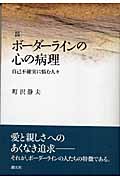 ボーダーラインの心の病理 自己不確実に悩む人々