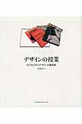 デザインの授業 目で見て学ぶデザインの構成術