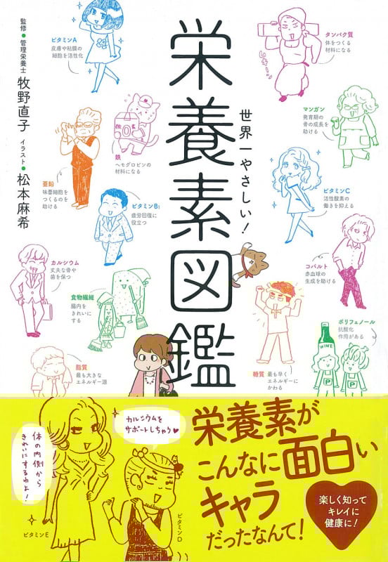 世界一やさしい!栄養素図鑑