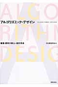 アルゴリズミック・デザイン 建築・都市の新しい設計手法