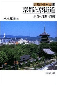 京都と京街道 京都・丹波・丹後 (街道の日本史 32)