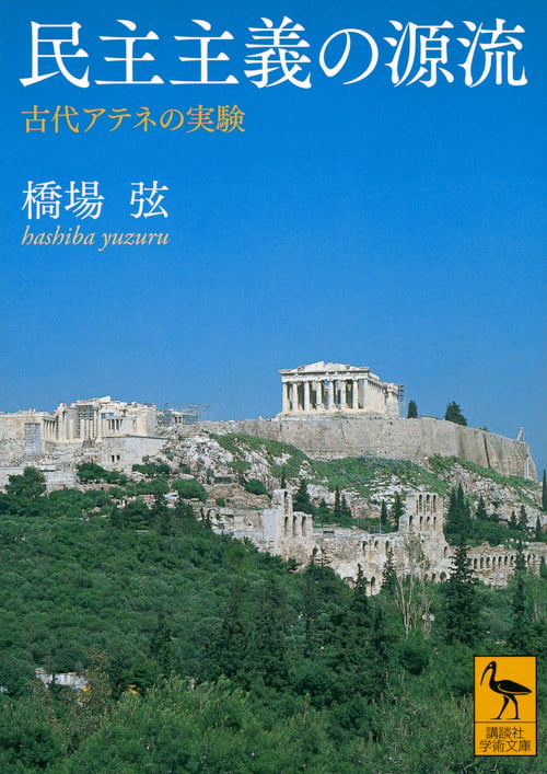 民主主義の源流 古代アテネの実験 (講談社学術文庫)