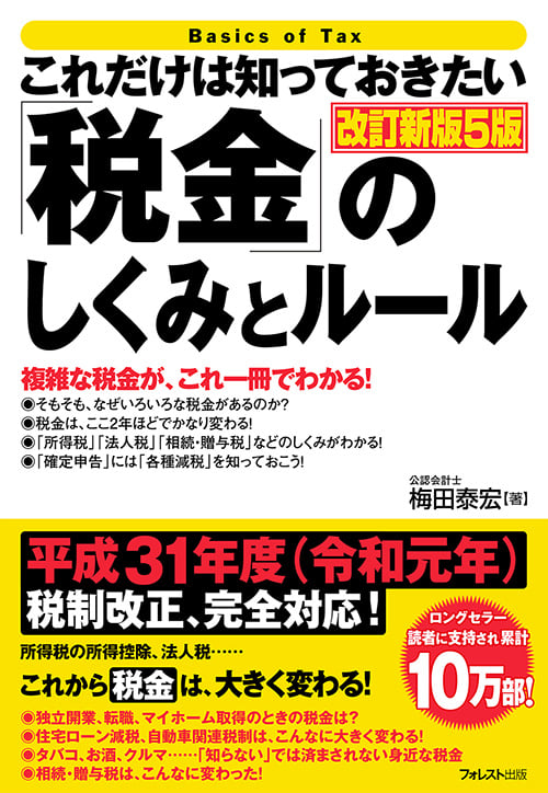 これだけは知っておきたい「税金」のしくみとルール 改訂新版5版