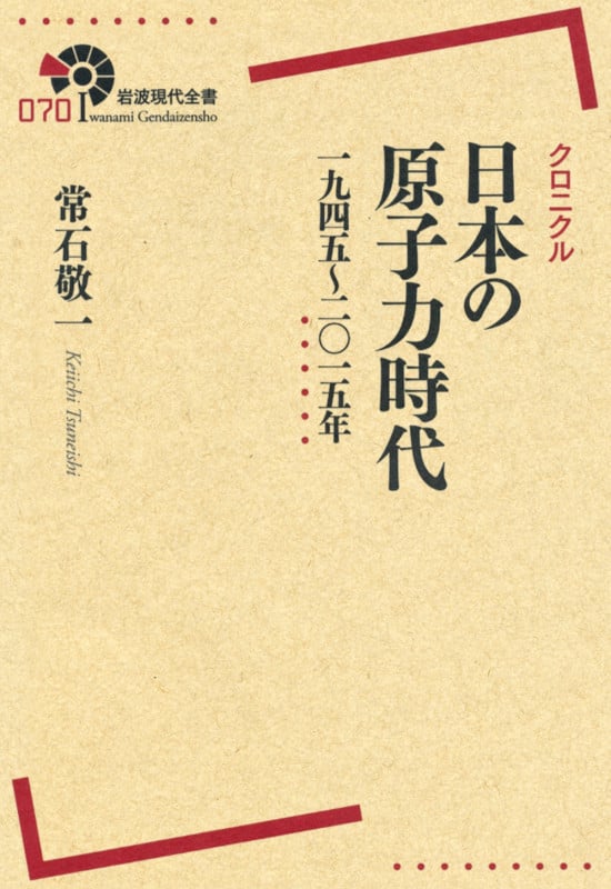 クロニクル 日本の原子力時代 1945~2015年 (岩波現代全書)