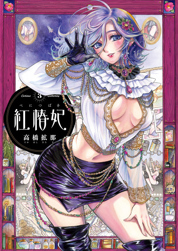 紅椿妃 3 (青騎士コミックス)