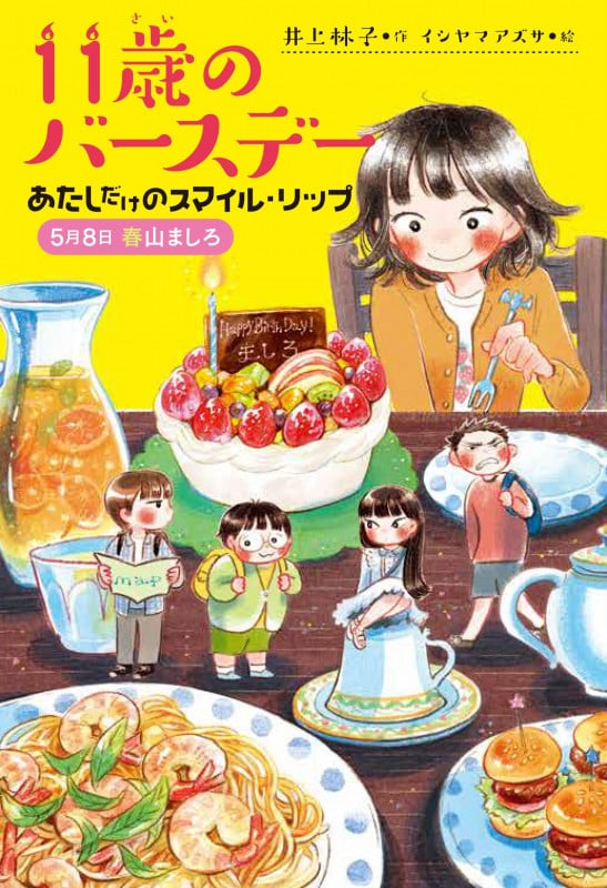 あたしだけのスマイル・リップ 5月8日春山ましろ (11歳のバースデー)