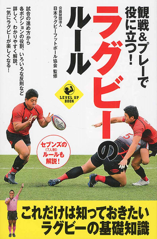観戦&プレーで役に立つ!ラグビーのルール (SPORTS LEVEL UP BOOK)