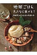 地球ごはんきょうなに食べる? 馬喰町ART+EATの料理の本の詳細を見る