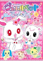 ジュエルペットてぃんくる☆ (1) (てんとう虫CSP)