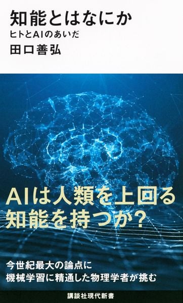 知能とはなにか ヒトとAIのあいだ (講談社現代新書)