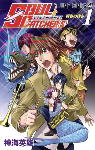 SOUL CATCHER(S) (1) (ジャンプC)