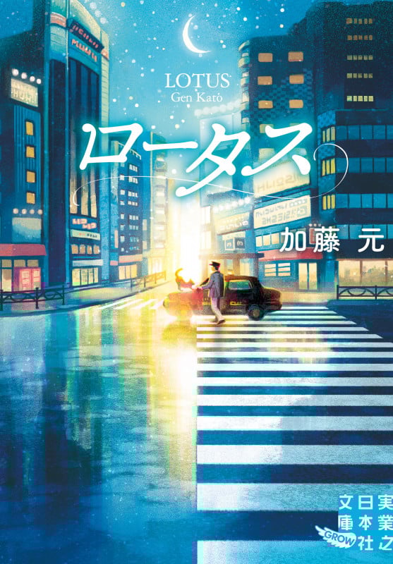 ロータス (実業之日本社文庫GROW)