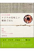 アジアの美味しい健康ごはん からだに効果 (マーブルブックス)
