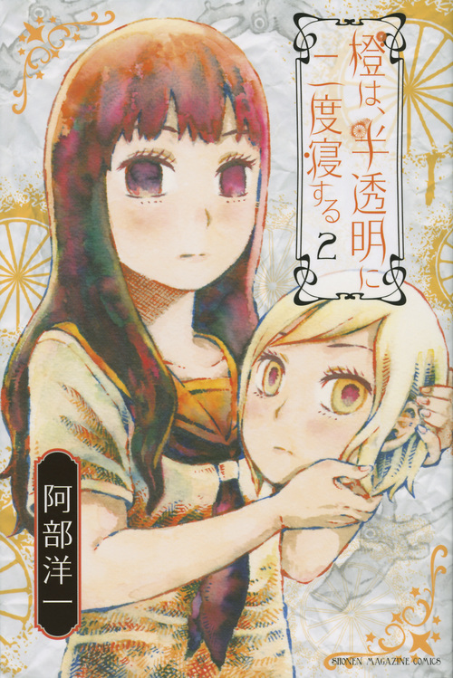 橙は、半透明に二度寝する (2) (マガジンKC)