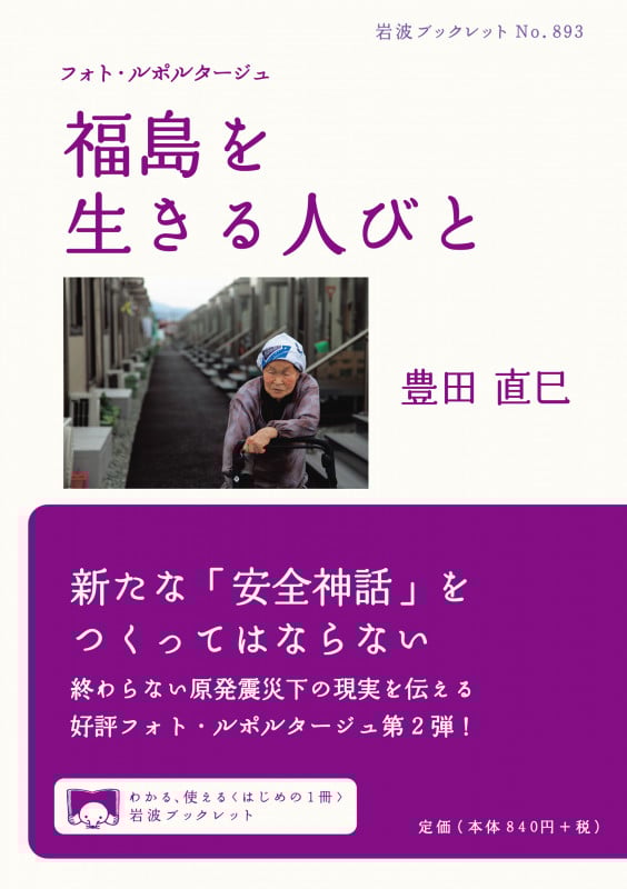 福島を生きる人びと フォト・ルポルタージュ (岩波ブックレット 893)