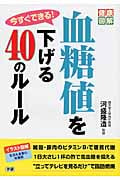 今すぐできる!血糖値を下げる40のルール (健康図解)