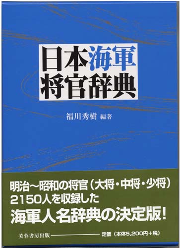 日本海軍編制事典 | 坂本正器のあらすじ・感想 - ブクログ