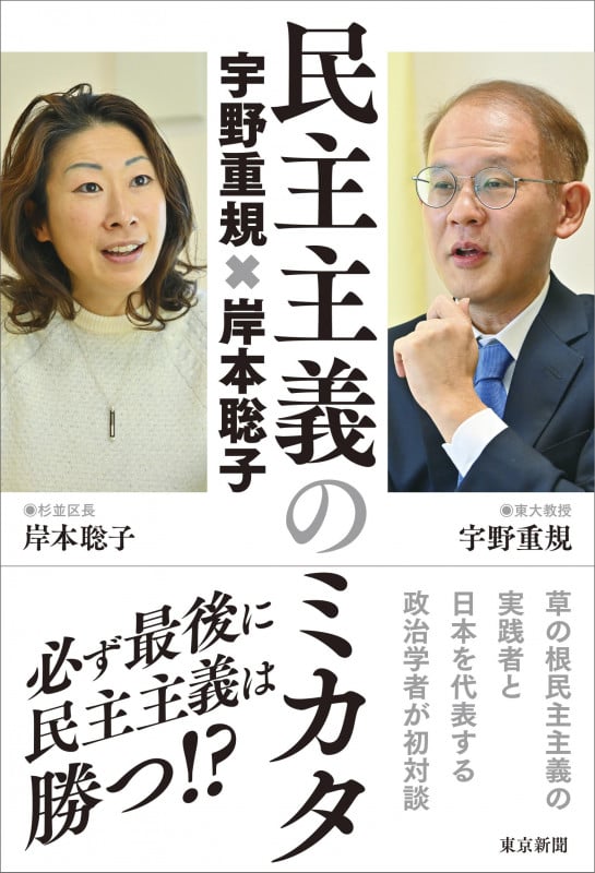 民主主義のミカタ 宇野重規×岸本聡子