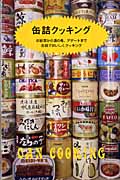 缶詰クッキング お総菜から酒の肴、デザートまで缶詰でおいしくクッキングの詳細を見る