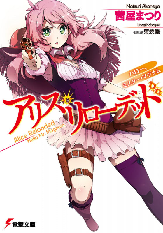 アリス・リローデッド ハロー、ミスター・マグナム (1) (電撃文庫)
