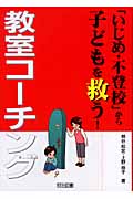 「いじめ・不登校」から子どもを救う!教室コーチング
