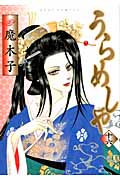 うらめしや (十六) (ジュールC)