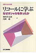 リコールに学ぶ なぜオシャカを作ったか (実際の設計選書)