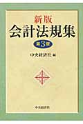 会計法規集