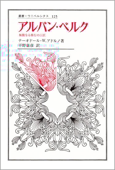 アルバン・ベルク 極微なる移行の巨匠 (叢書・ウニベルシタス 125)