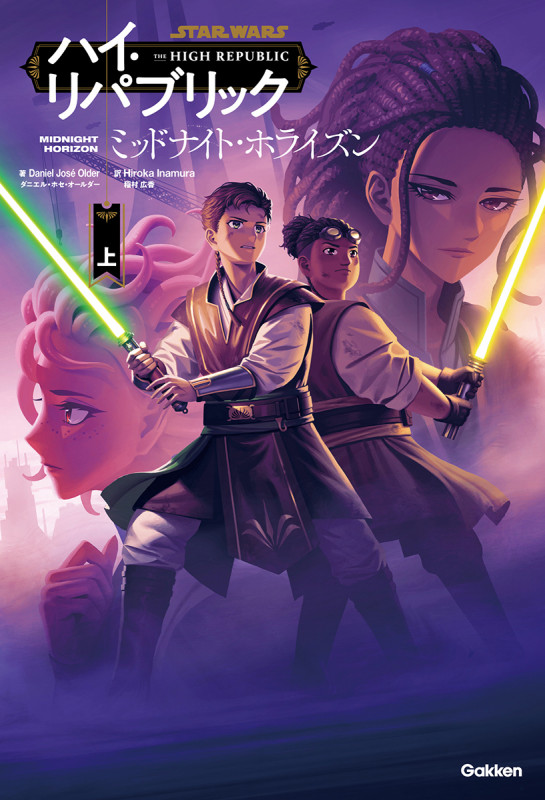 ミッドナイト・ホライズン 上 (スター・ウォーズ ハイ・リパブリック)
