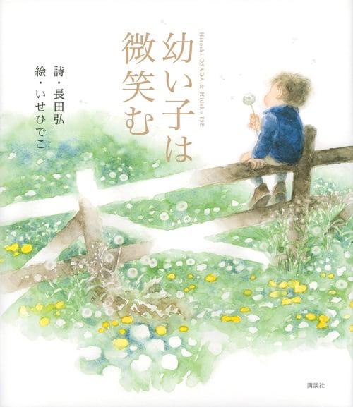幼い子は微笑む (講談社の創作絵本)
