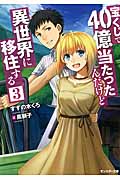 宝くじで40億当たったんだけど異世界に移住する (3) (モンスター文庫)