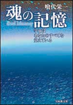 魂の記憶 宇宙はあなたのすべてを覚えている