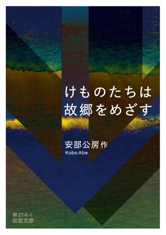 けものたちは故郷をめざす (岩波文庫)