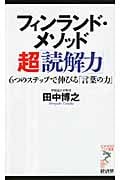 フィンランド・メソッド超「読解力」 (リュウ・ブックス アステ新書)