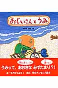 おじいさんとうみ