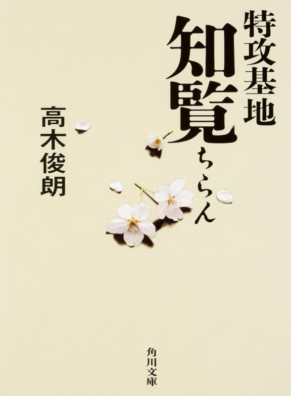 特攻基地 知覧 (角川文庫)