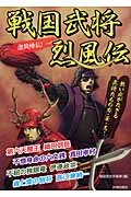 激闘繚乱!戦国武将烈風伝 熱い血がたぎる武将たちの力・華・志!の詳細を見る