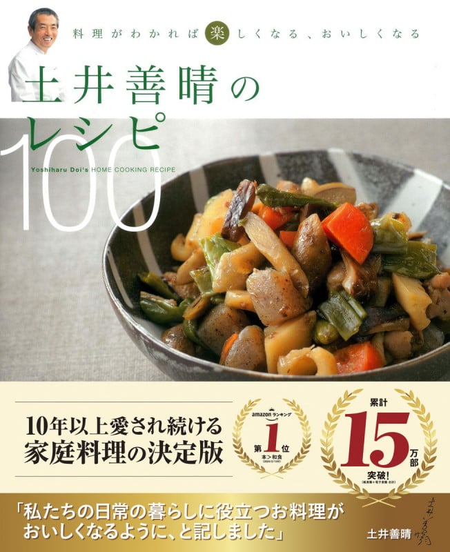 土井善晴のレシピ100 料理がわかれば楽しくなる、おいしくなる