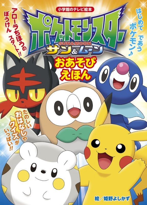 ポケットモンスター サン&ムーン おあそび えほん (テレビ絵本)の詳細を見る