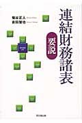 連結財務諸表要説