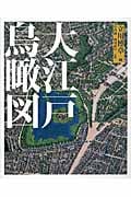 大江戸鳥瞰図