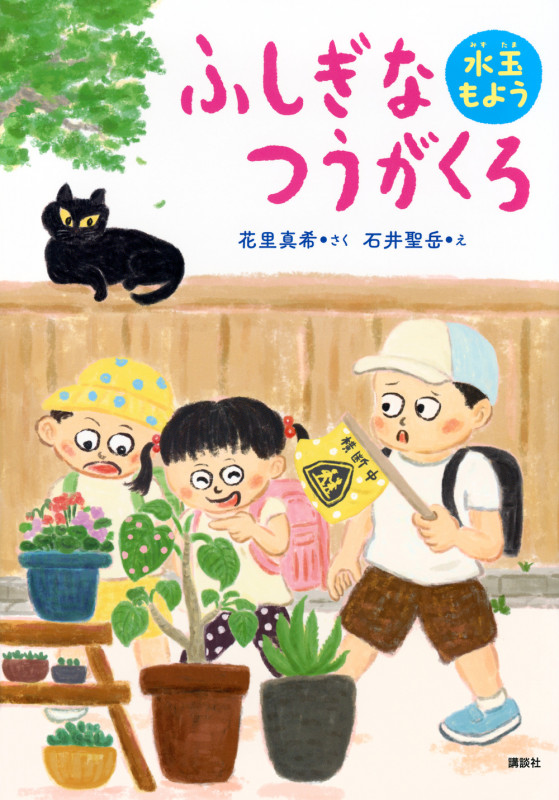 ふしぎなつうがくろ 水玉もよう (わくわくライブラリー)