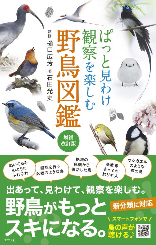 ぱっと見わけ 観察を楽しむ 野鳥図鑑【増補改訂版】